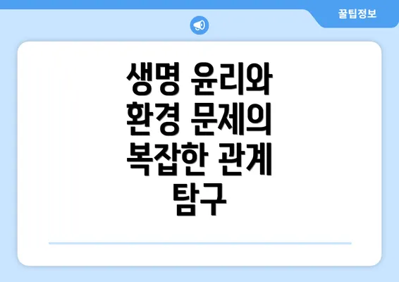 생명 윤리와 환경 문제의 복잡한 관계 탐구
