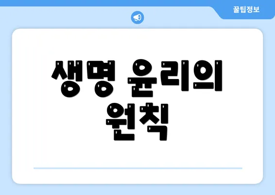 생명 윤리의 원칙