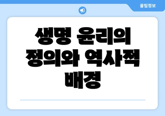 생명 윤리의 정의와 역사적 배경