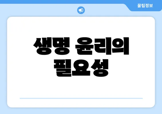 생명 윤리의 필요성