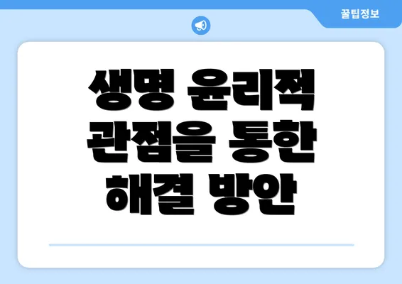 생명 윤리적 관점을 통한 해결 방안