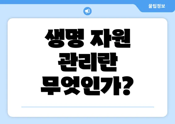 생명 자원 관리란 무엇인가?