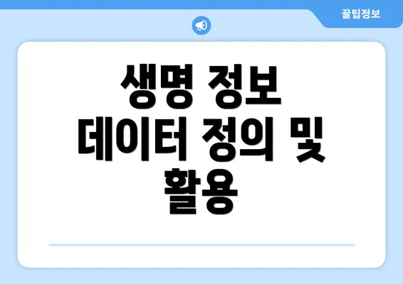 생명 정보 데이터 정의 및 활용