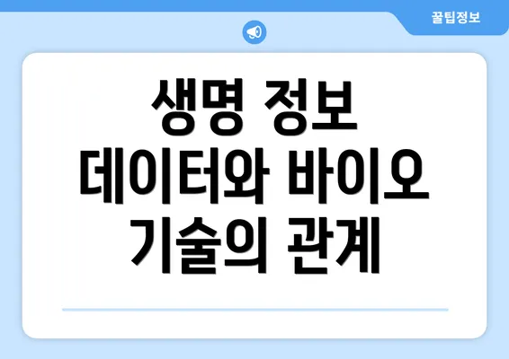 생명 정보 데이터와 바이오 기술의 관계