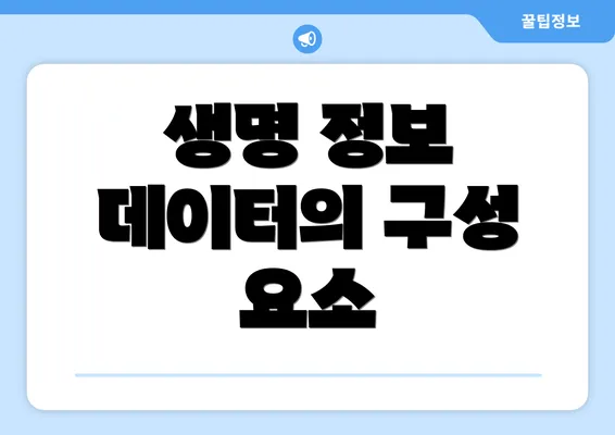 생명 정보 데이터의 구성 요소