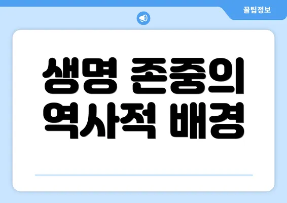 생명 존중의 역사적 배경