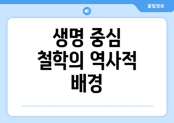 생명 중심 철학의 역사적 배경