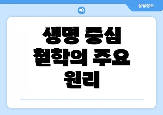 생명 중심 철학의 주요 원리