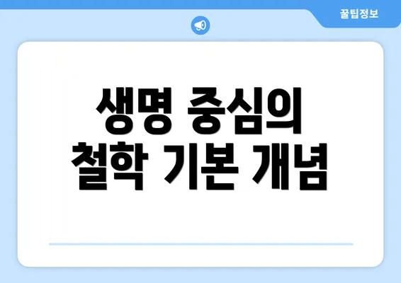 생명 중심의 철학 기본 개념