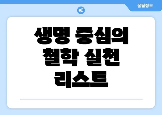 생명 중심의 철학 실천 리스트