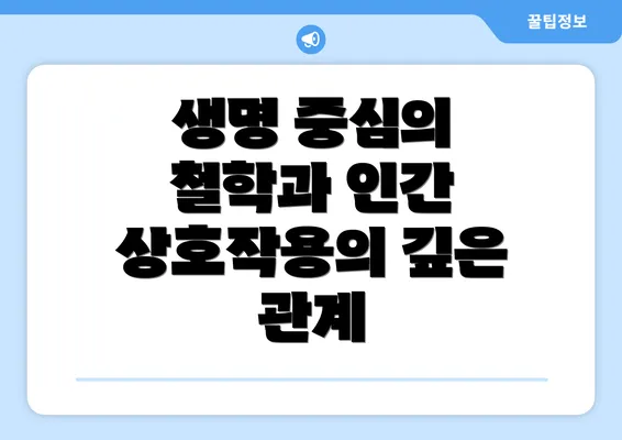 생명 중심의 철학과 인간 상호작용의 깊은 관계