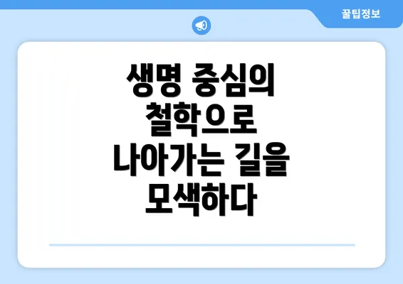 생명 중심의 철학으로 나아가는 길을 모색하다