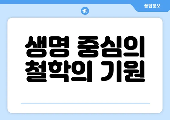 생명 중심의 철학의 기원