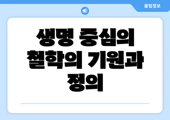 생명 중심의 철학의 기원과 정의