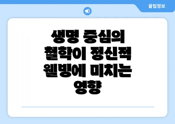 생명 중심의 철학이 정신적 웰빙에 미치는 영향