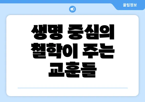 생명 중심의 철학이 주는 교훈들
