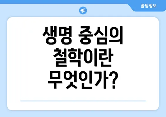생명 중심의 철학이란 무엇인가?