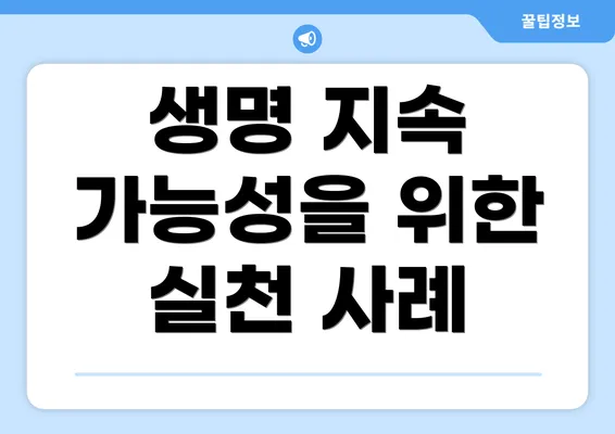 생명 지속 가능성을 위한 실천 사례