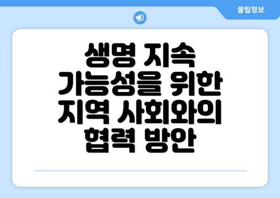 생명 지속 가능성을 위한 지역 사회와의 협력 방안