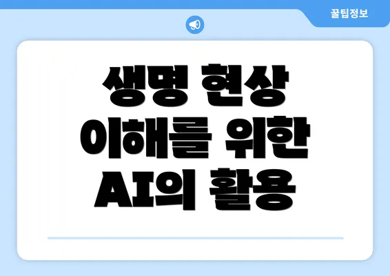 생명 현상 이해를 위한 AI의 활용