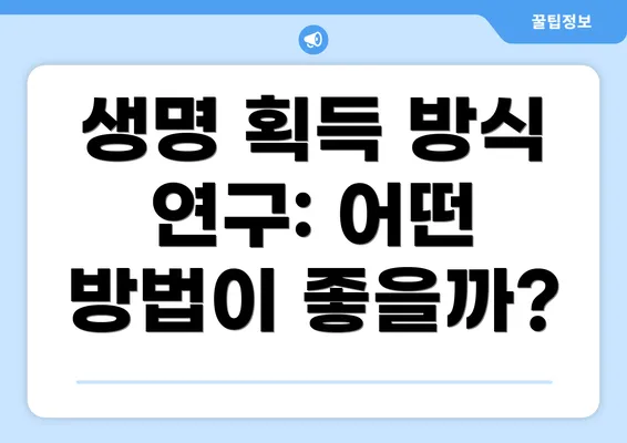 생명 획득 방식 연구: 어떤 방법이 좋을까?