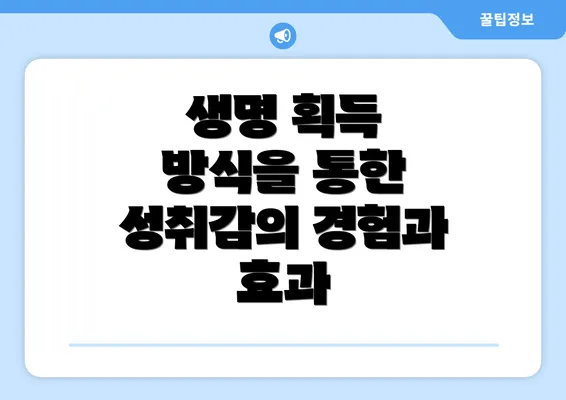 생명 획득 방식을 통한 성취감의 경험과 효과