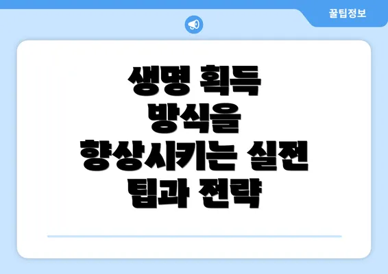 생명 획득 방식을 향상시키는 실전 팁과 전략
