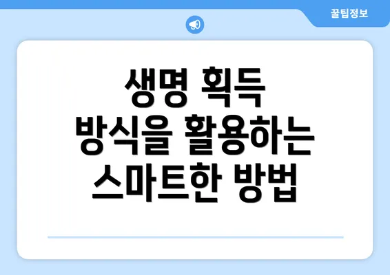 생명 획득 방식을 활용하는 스마트한 방법