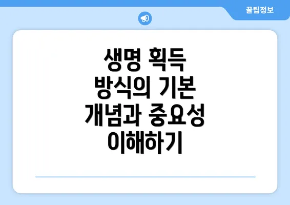 생명 획득 방식의 기본 개념과 중요성 이해하기