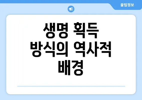 생명 획득 방식의 역사적 배경