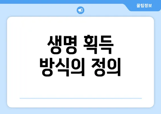 생명 획득 방식의 정의