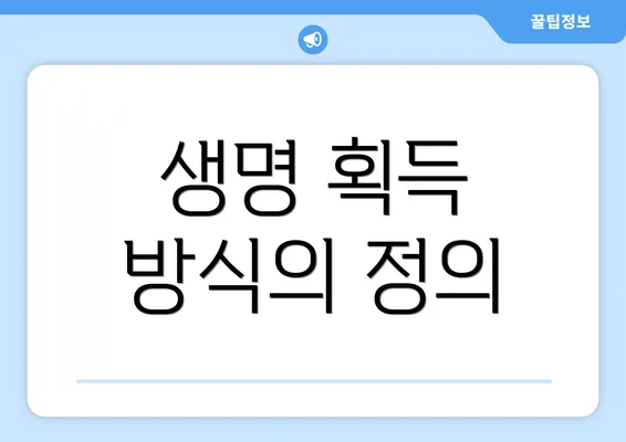 생명 획득 방식의 정의