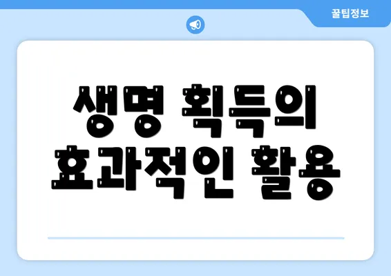 생명 획득의 효과적인 활용