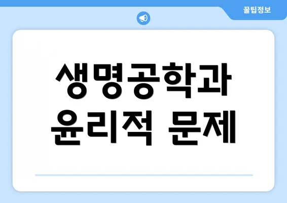 생명공학과 윤리적 문제