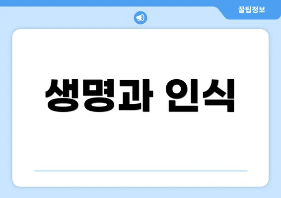 생명과 인식
