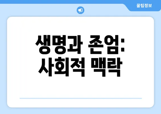 생명과 존엄: 사회적 맥락