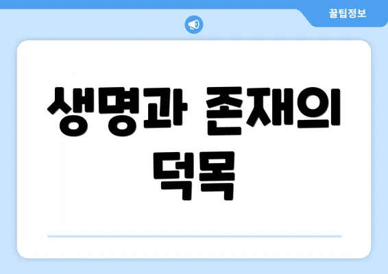 생명과 존재의 덕목