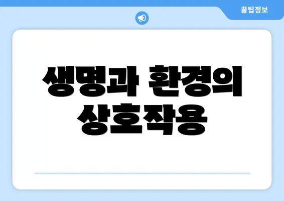 생명과 환경의 상호작용