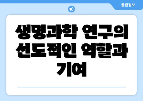 생명과학 연구의 선도적인 역할과 기여