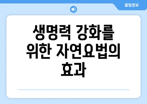 생명력 강화를 위한 자연요법의 효과