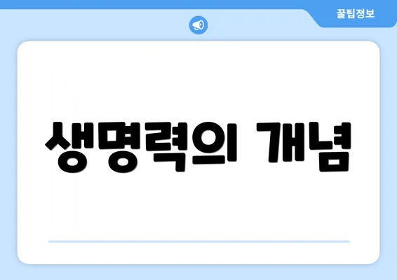 생명력의 개념