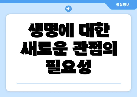 생명에 대한 새로운 관점의 필요성