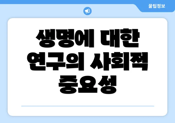 생명에 대한 연구의 사회적 중요성