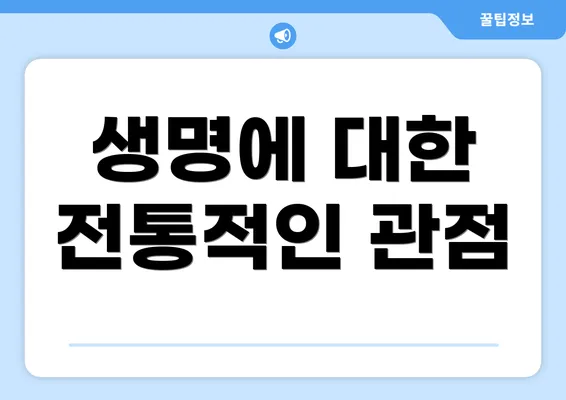 생명에 대한 전통적인 관점
