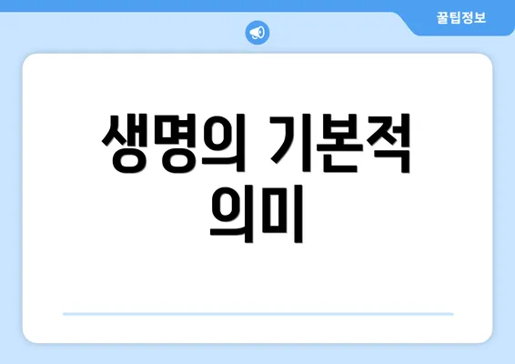 생명의 기본적 의미