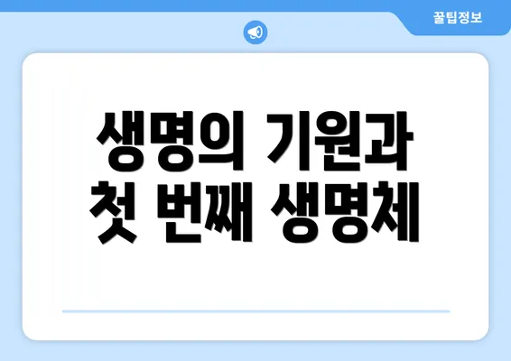 생명의 기원과 첫 번째 생명체