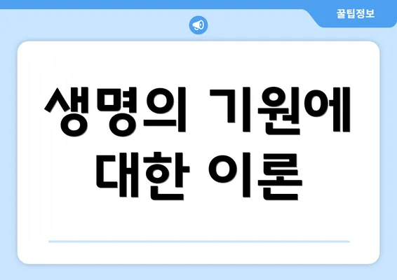 생명의 기원에 대한 이론