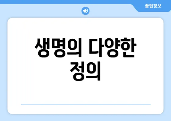 생명의 다양한 정의