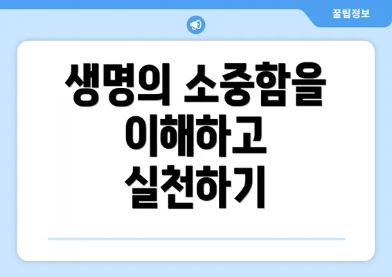 생명의 소중함을 이해하고 실천하기