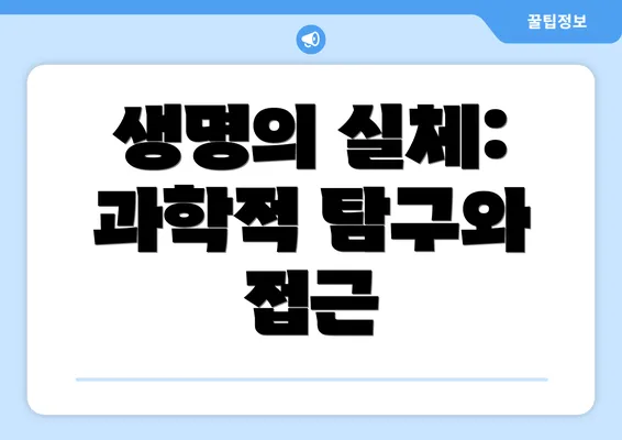 생명의 실체: 과학적 탐구와 접근
